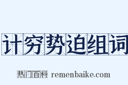 计穷势迫组词是什么意思的图片